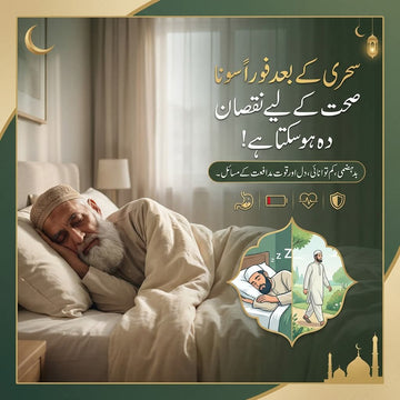 🌙 سحری کے بعد فوراً سونا صحت کے لیے نقصان دہ کیوں ہو سکتا ہے؟
