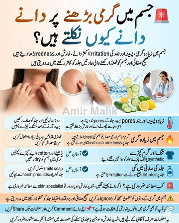 جسم میں گرمی کی وجہ سے دانے کیوں نکلتے ہیں؟ | خارش، Redness اور Heat Rash کا آسان حل