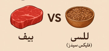 💪 کیوں السی کا استعمال بیف کے مقابلے میں بہتر ہے؟