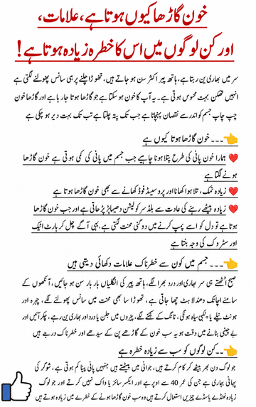 SEO Title:  خون گاڑھا کیوں ہوتا ہے؟ علامات، وجوہات، خطرات اور قدرتی احتیاطی تدابیر